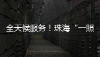 全天候服务！珠海“一照通行”Deepseek智能客服上线