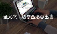 全尤文：切尔西愿意出售雅克松，尤文和那不勒斯对其感兴趣