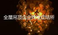 全屋吊顶企业找准症结所在 合理科学的发展