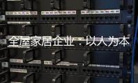 全屋家居企业：以人为本 注重人才