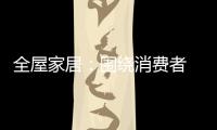 全屋家居：围绕消费者 创造价值