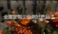 全屋定制企业做好产品才是关键