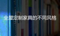 全屋定制家具的不同风格
，首群全屋定制