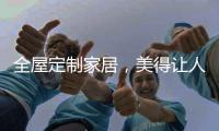 全屋定制家居
，美得让人恋上家!