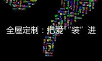 全屋定制：把爱“装”进家