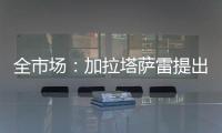 全市场
：加拉塔萨雷提出分三期支付奥斯梅恩转会费，总价7500万欧