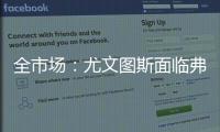 全市场：尤文图斯面临弗拉霍维奇转会难题
，奥斯梅恩引进受阻