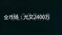 全市场：尤文2400万欧分期5年报价小孔塞桑，波尔图要2500万欧