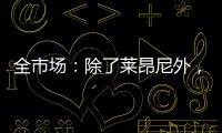 全市场：除了莱昂尼外�	，国米也有意引进恩昆库和扎卡