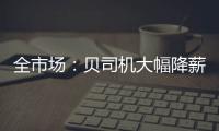 全市场：贝司机大幅降薪回归意甲，年薪从600万欧降至150万欧