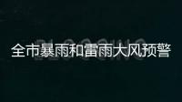 全市暴雨和雷雨大风预警信号解除！珠海今日天气→