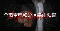 全市雷电和分区暴雨预警信号解除
