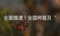 全面提速！全国将普及“无痛”分娩服务