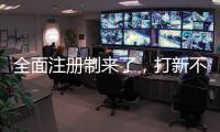 全面注册制来了，打新不再是包赚不赔的买卖