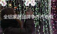 全铝家居品牌争夺市场有奇招
