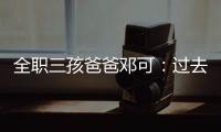 全职三孩爸爸邓可：过去十年，对生育政策带来的变化感受最明显｜我这十年