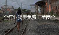 全行业骑手免费�！美团全国首座“骑手之家”落地武汉
：500平休闲空间