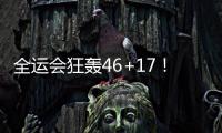 全运会狂轰46+17！世界杯场均2+1�，正负值