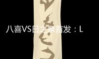 八喜VS日之泉首发
：Lei纳尔多当先锋 李志海亮相
