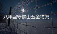八年坚守佛山五金物流，中国重汽统帅