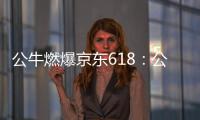 公牛燃爆京东618：公牛无线魔方USB插座半价秒杀
