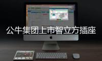 公牛集团上市智立方插座，为你轻松解决空气问题