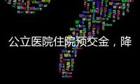 公立医院住院预交金
，降	！