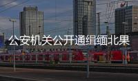 公安机关公开通缉缅北果敢自治区电信网络诈骗犯罪集团重要头目明学昌	、明国平
、明菊兰、明珍珍