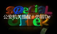 公安机关提醒！仿冒DeepSeek的手机木马病毒被捕获