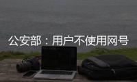 公安部
：用户不使用网号、网证也可以正常上网