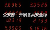 公安部：开展各类安全稳定隐患大排查大整治 严防重大突发案事件