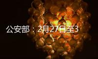 公安部：2月27日至3月1日开展拼车包车超员载客夜查行动