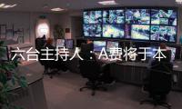 六台主持人
：A费将于本周二在皇马正式亮相