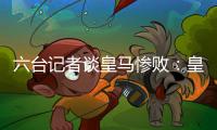 六台记者谈皇马惨败：皇马崩溃了
，巴黎本可以打进7、8个球