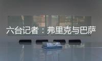 六台记者：弗里克与巴萨高层会谈，并谈到了拉什福德等话题