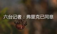 六台记者
：弗里克已同意巴萨着手引进拉什福德