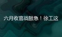 六月收官战鼓急！徐工这一周，奋战“双过半”	！