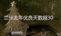 兰州去年优良天数超300天�：“兰州蓝”由“浅”入“深”