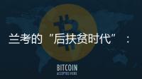兰考的“后扶贫时代”：赶考乡村振兴
，优势仍难复制