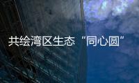 共绘湾区生态“同心圆”，珠澳两地妇联携手开展植树活动