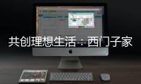 共创理想生活	：西门子家电	�，用户生活的智能管家