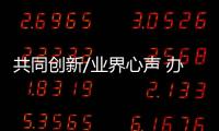 共同创新/业界心声 办赛事促深港交流