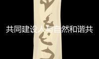 共同建设人与自然和谐共生的现代化，广东纪念第56个世界地球日主题宣传活动在珠举行