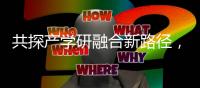 共探产学研融合新路径
，这场交流会在珠举办