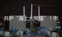 共护“海上大熊猫”	！市民积极参与中华白海豚保护宣传日活动