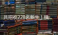 共招收228名新生�！横琴两所高中发布招生计划→