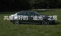 共度美好的“追光”之旅，“快门无声”举办首届聋儿亲子摄影融合活动