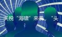 关税“海啸”来袭，“头盔王国”硬核破局