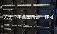 关于今年全国两会，你可能不知道的一些细节