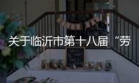 关于临沂市第十八届“劳动之星”工业机器人系统操作员
、电工
、焊工职业技能竞赛报名的通知